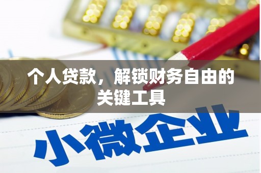 郴州个人贷款，解锁财务自由的关键工具