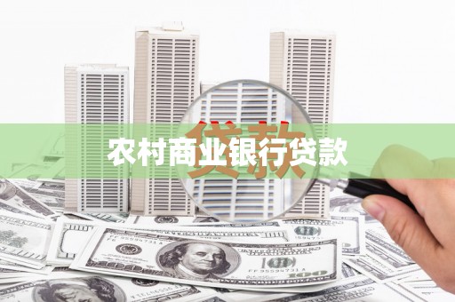 郴州农村商业银行贷款