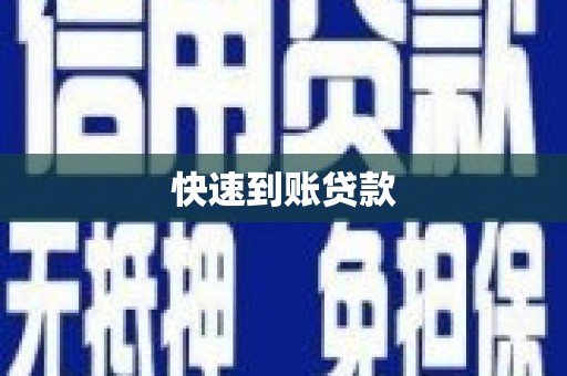 郴州快速到账贷款