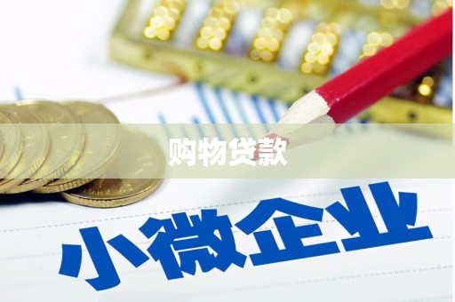 郴州购物贷款