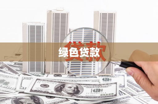 郴州绿色贷款