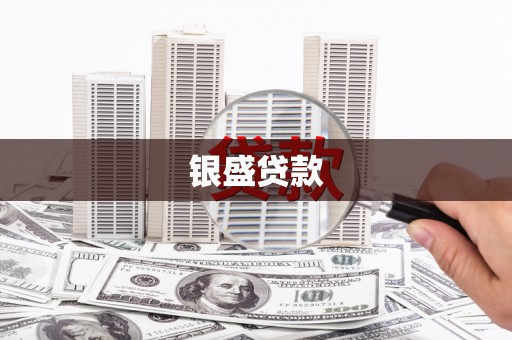 郴州银盛贷款