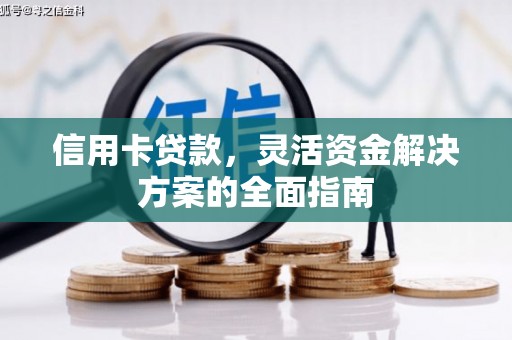郴州信用卡贷款，灵活资金解决方案的全面指南