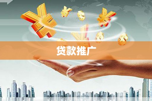 郴州贷款推广