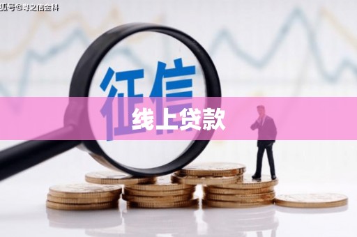 郴州线上贷款