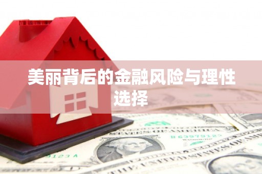 郴州美丽背后的金融风险与理性选择