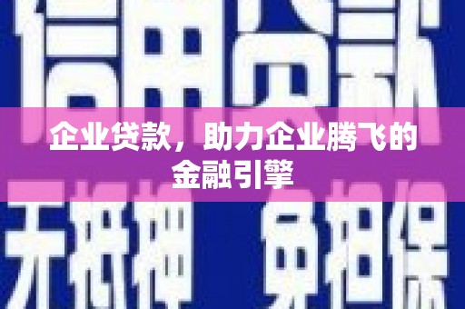 郴州企业贷款，助力企业腾飞的金融引擎
