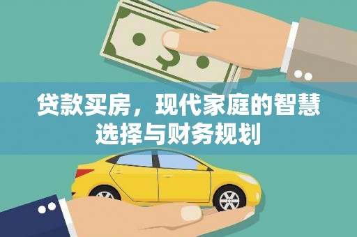 郴州贷款买房，现代家庭的智慧选择与财务规划
