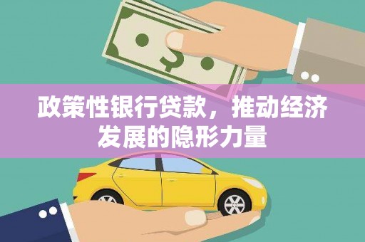 郴州政策性银行贷款，推动经济发展的隐形力量