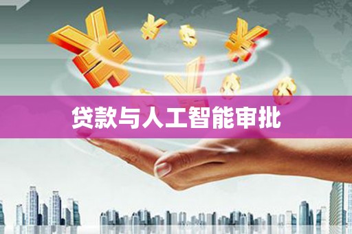 郴州贷款与人工智能审批