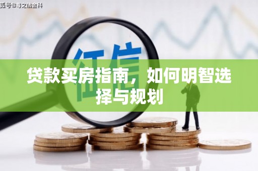 郴州贷款买房指南，如何明智选择与规划