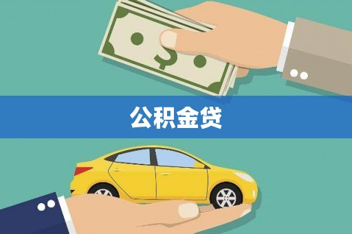 郴州公积金贷
