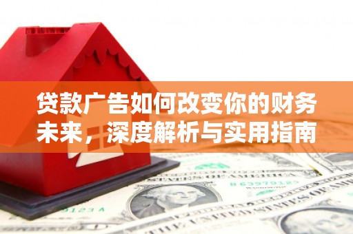 郴州贷款广告如何改变你的财务未来，深度解析与实用指南