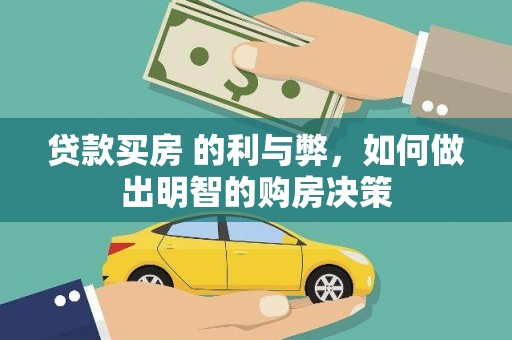 郴州贷款买房 的利与弊，如何做出明智的购房决策