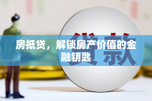郴州房抵贷，解锁房产价值的金融钥匙