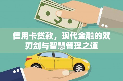 郴州信用卡贷款，现代金融的双刃剑与智慧管理之道