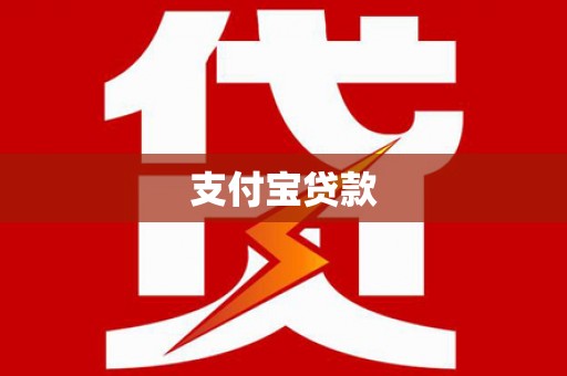 郴州支付宝贷款