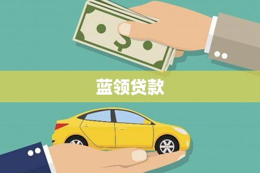 郴州蓝领贷款