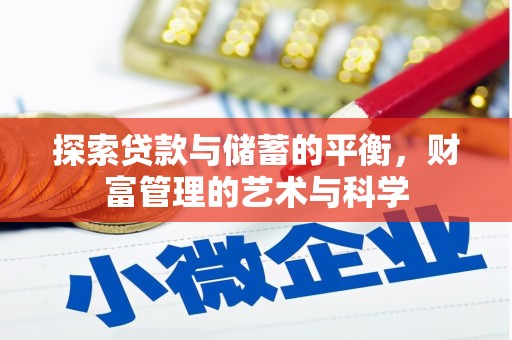 郴州探索贷款与储蓄的平衡，财富管理的艺术与科学