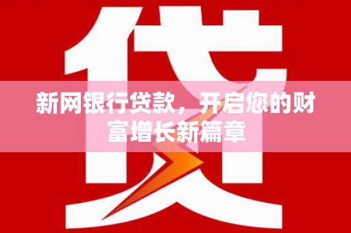 郴州新网银行贷款，开启您的财富增长新篇章