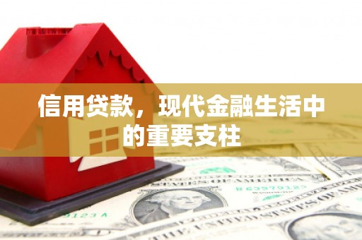 郴州信用贷款，现代金融生活中的重要支柱