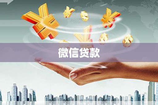 郴州微信贷款