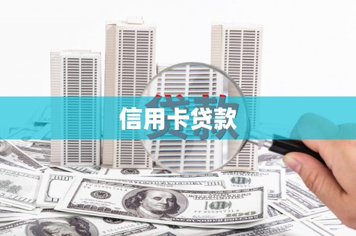 郴州信用卡贷款