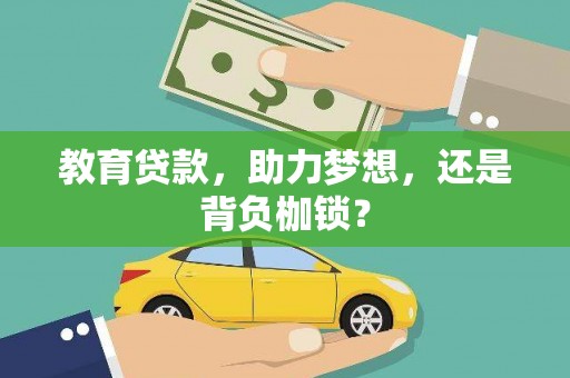 郴州教育贷款，助力梦想，还是背负枷锁？