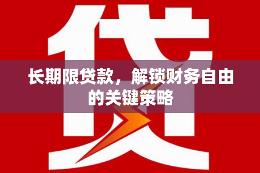 郴州长期限贷款，解锁财务自由的关键策略