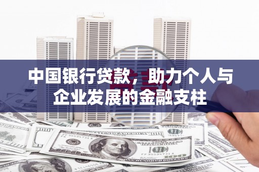 郴州中国银行贷款，助力个人与企业发展的金融支柱