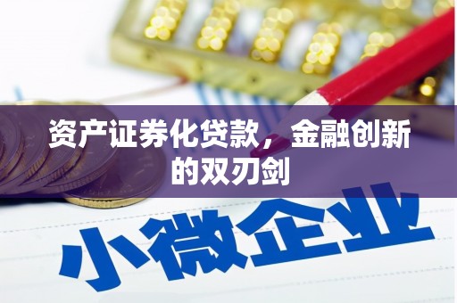 郴州资产证券化贷款，金融创新的双刃剑