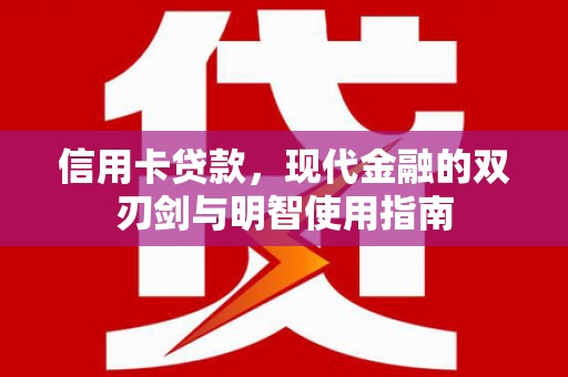 郴州信用卡贷款，现代金融的双刃剑与明智使用指南
