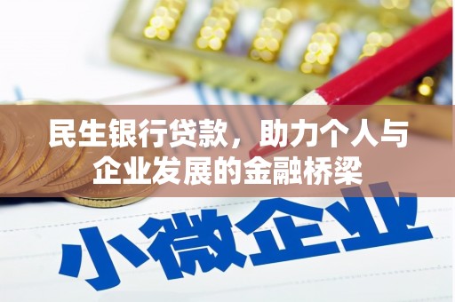 郴州民生银行贷款，助力个人与企业发展的金融桥梁