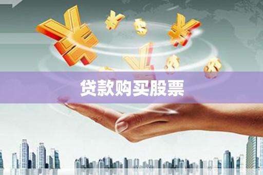 郴州贷款购买股票