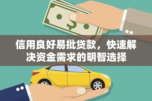 郴州信用良好易批贷款，快速解决资金需求的明智选择