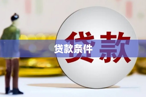 郴州贷款条件