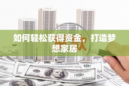 郴州如何轻松获得资金，打造梦想家居