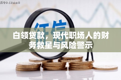 郴州白领贷款，现代职场人的财务救星与风险警示