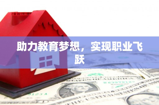 郴州助力教育梦想，实现职业飞跃