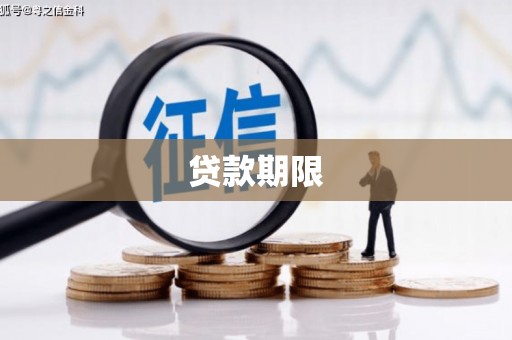 郴州贷款期限