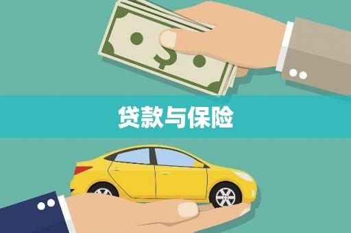 郴州贷款与保险