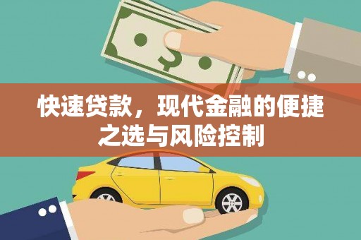 郴州快速贷款，现代金融的便捷之选与风险控制