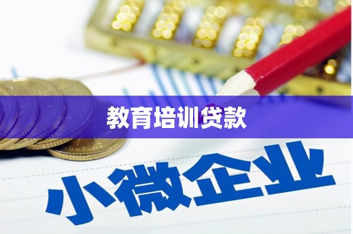 郴州教育培训贷款