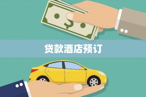 郴州贷款酒店预订
