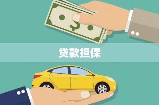 郴州贷款担保