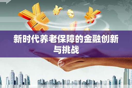 郴州新时代养老保障的金融创新与挑战