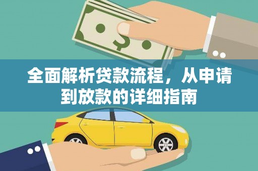郴州全面解析贷款流程，从申请到放款的详细指南