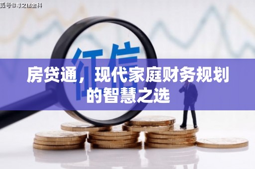 郴州房贷通，现代家庭财务规划的智慧之选