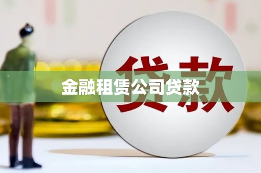 郴州金融租赁公司贷款