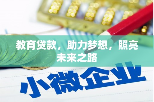郴州教育贷款，助力梦想，照亮未来之路